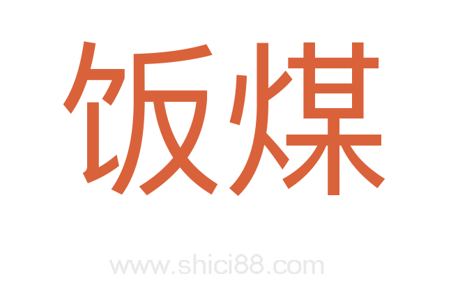 饭煤