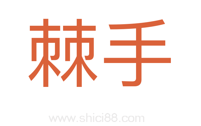 棘手