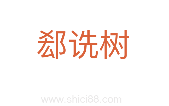 郄诜树