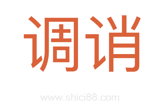 调诮