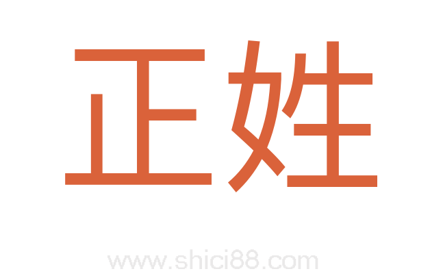 正姓