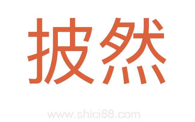 披然