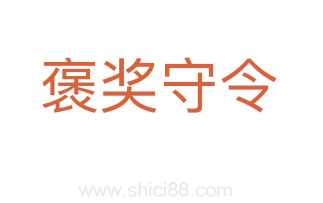 褒奖守令