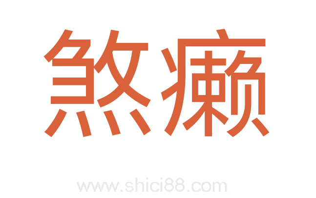 煞癞