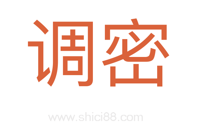 调密