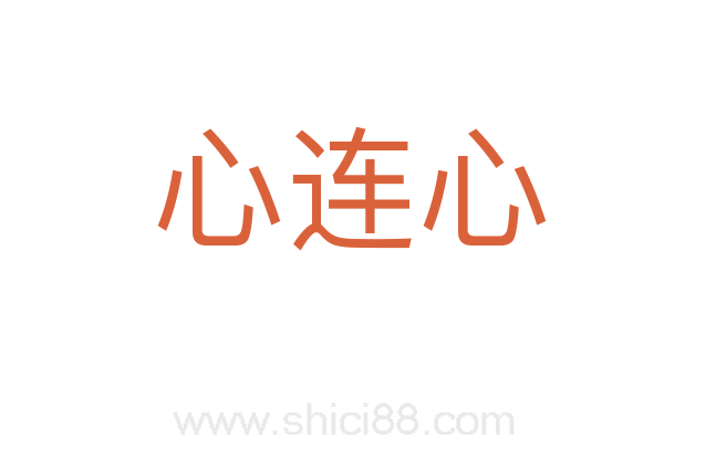 心连心