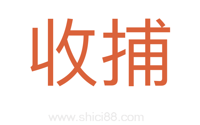 收捕