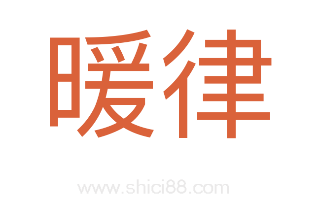 暖律