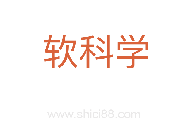 软科学
