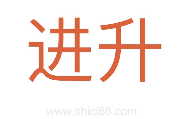 进升