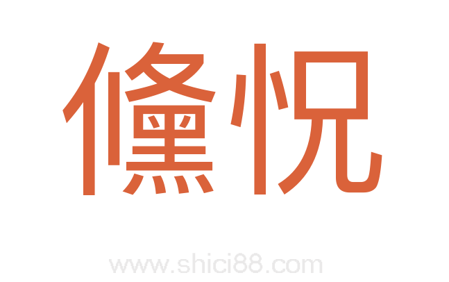 儵怳