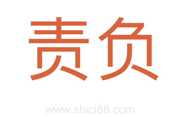 责负