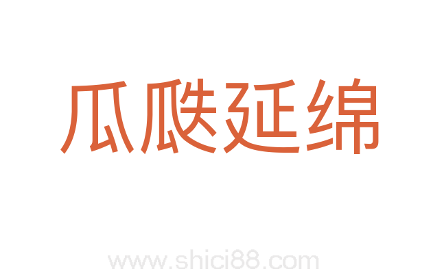 瓜瓞延绵