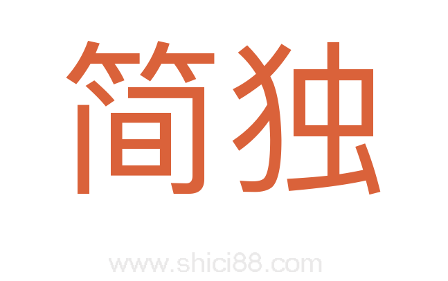 简独