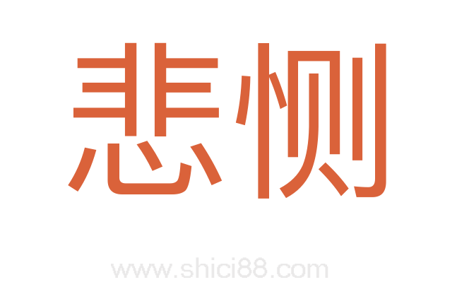 悲恻