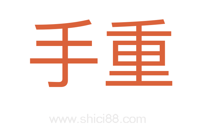 手重