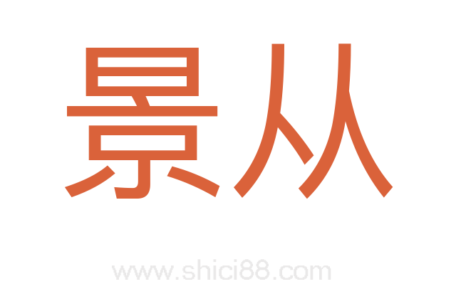景从