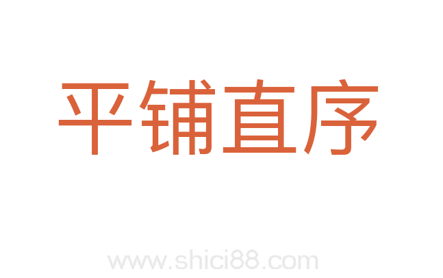 平铺直序