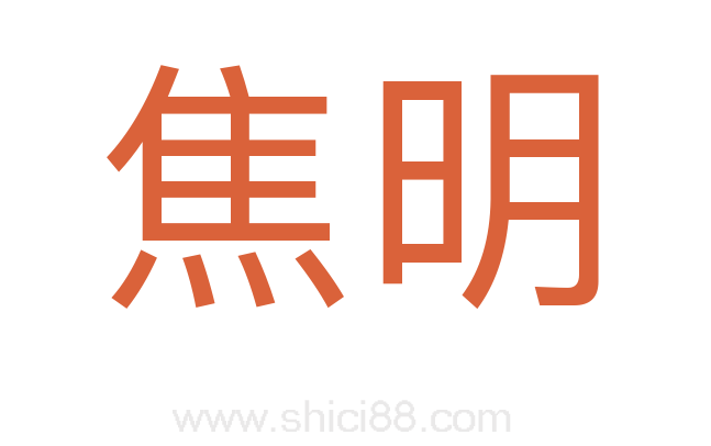 焦明