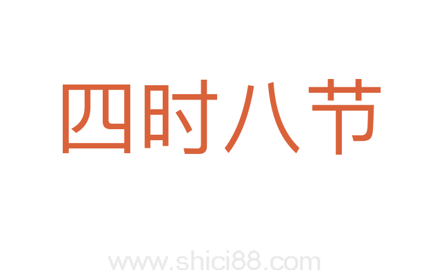 四时八节