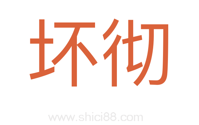 坏彻