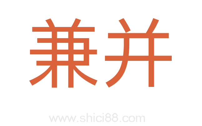 兼并
