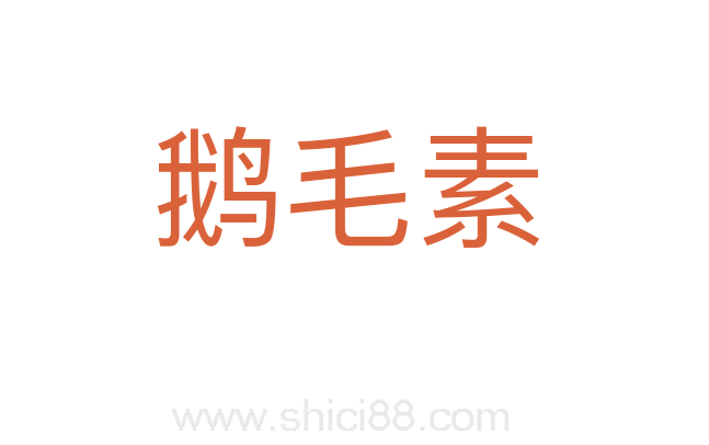 鹅毛素