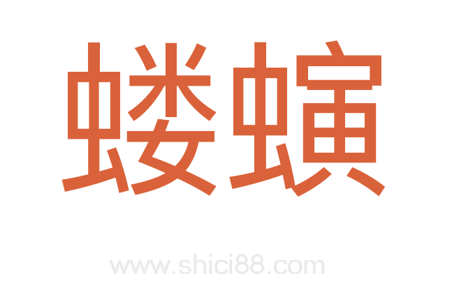 蝼螾