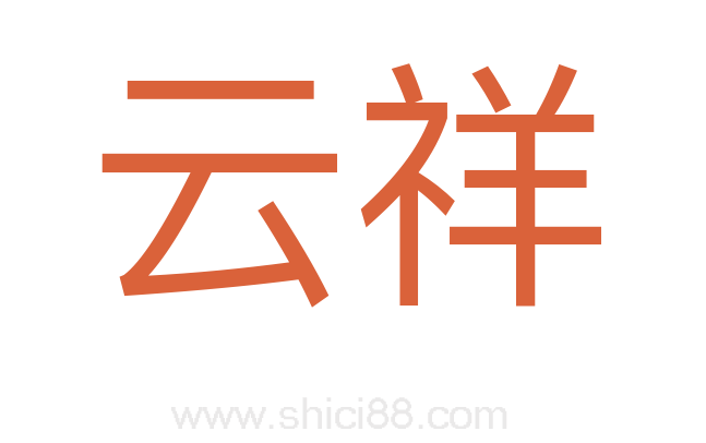云祥
