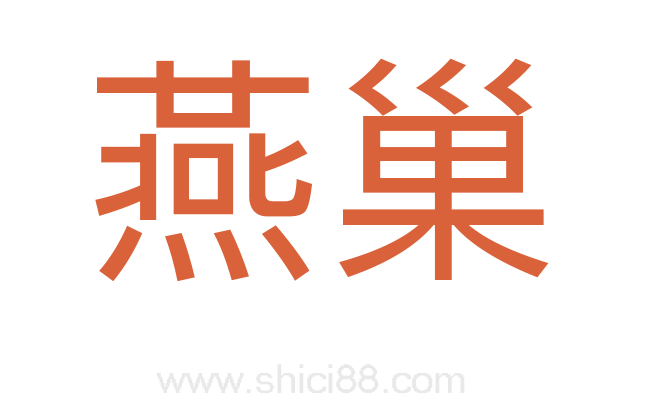 燕巢