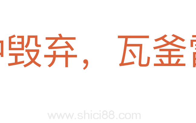 黄钟毁弃,瓦釜雷鸣