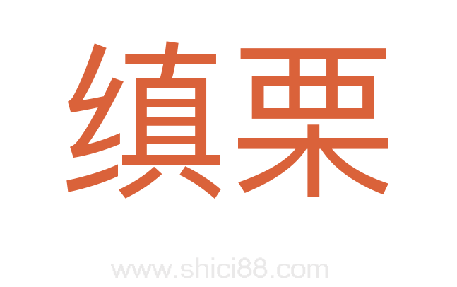 缜栗