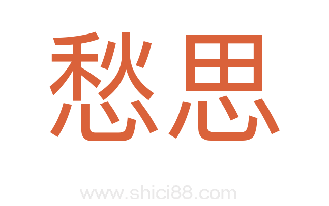 愁思