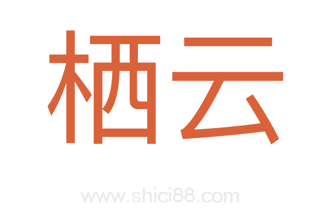 栖云