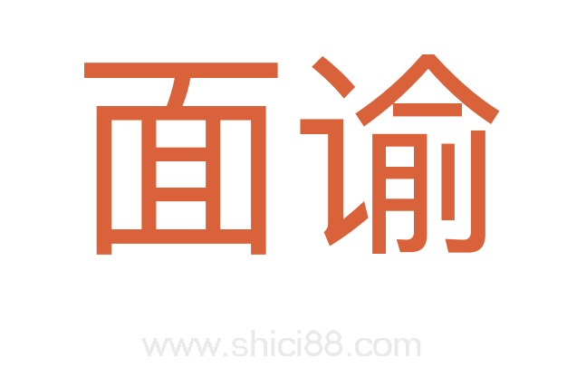 面谕