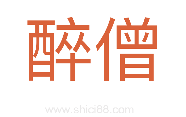 醉僧