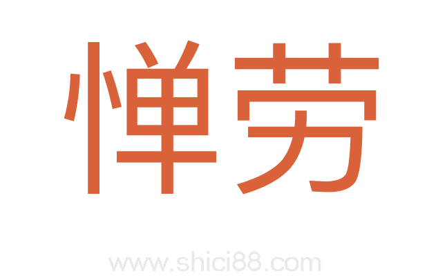 惮劳