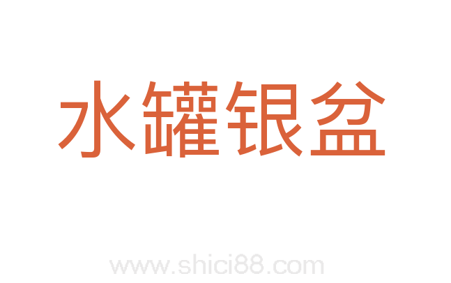 水罐银盆