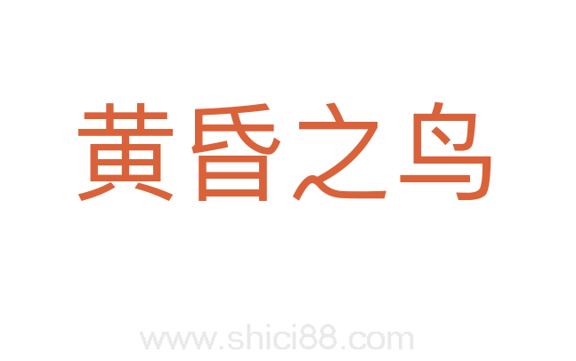 黄昏之鸟