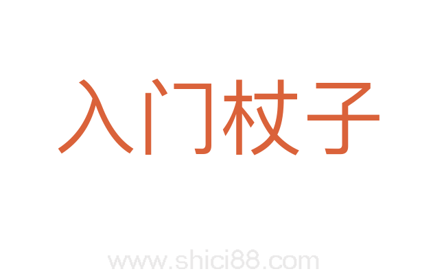 入门杖子