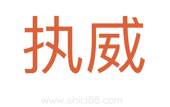 执威
