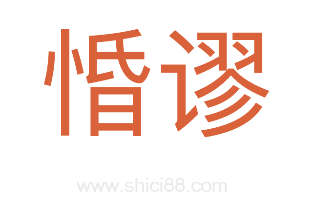 惛谬