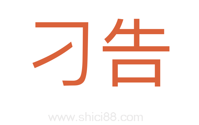 刁告