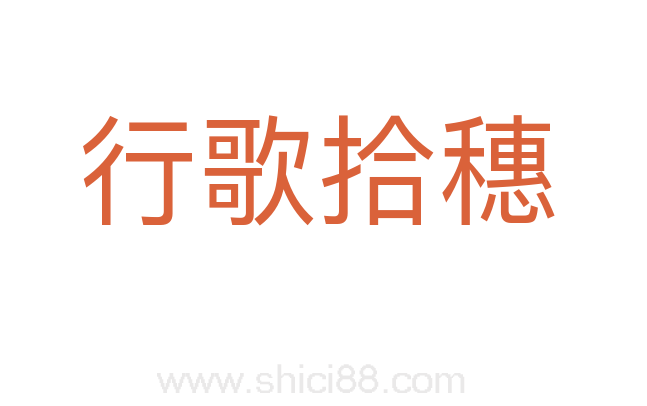 行歌拾穗