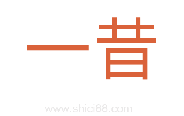 一昔