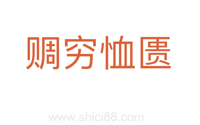 赒穷恤匮
