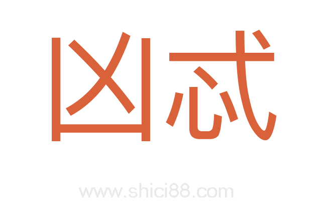 凶忒