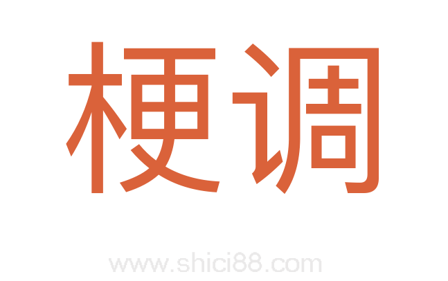 梗调
