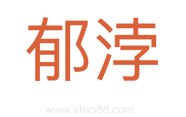 郁浡
