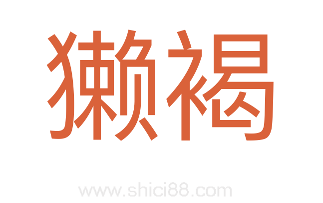 獭褐
